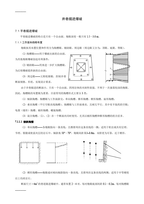 [整理]7井巷掘进爆破