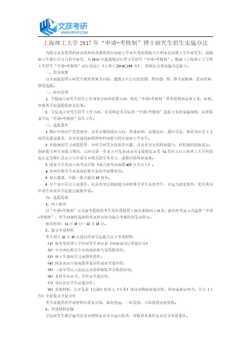 上海理工大学2017年“申请-考核制” 博士研究生招生实施办法
