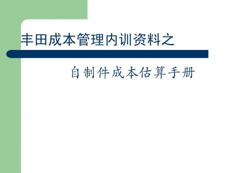 丰田成本培训资料之自制件成本估算手册