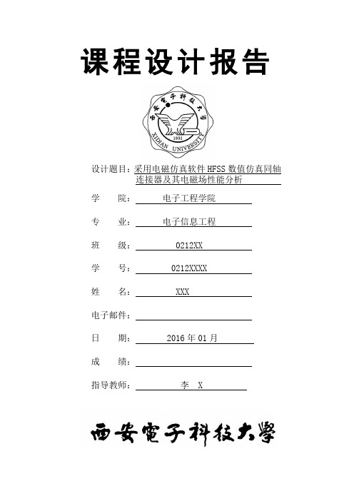 采用电磁仿真软件HFSS数值仿真同轴连接器及其电磁场性能