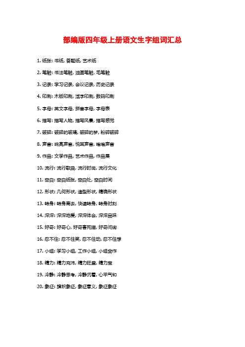 部编版四年级上册语文生字组词汇总