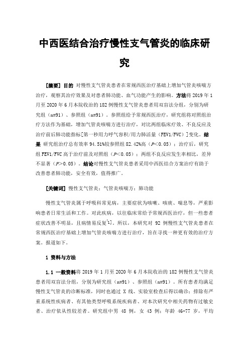 中西医结合治疗慢性支气管炎的临床研究