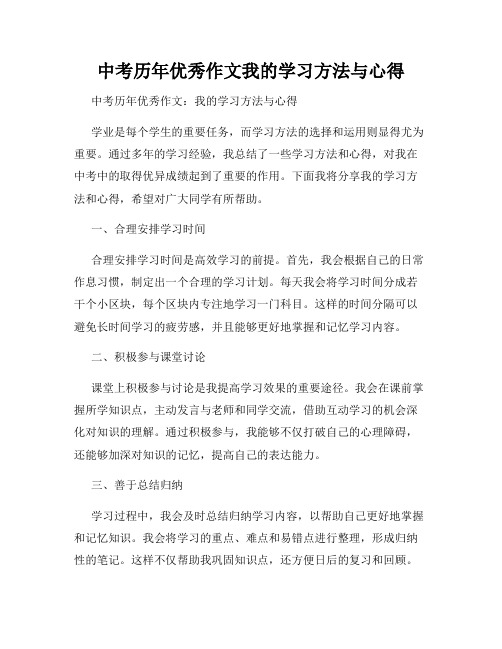 中考历年优秀作文我的学习方法与心得