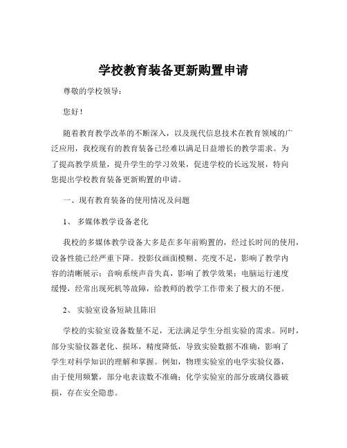 学校教育装备更新购置申请