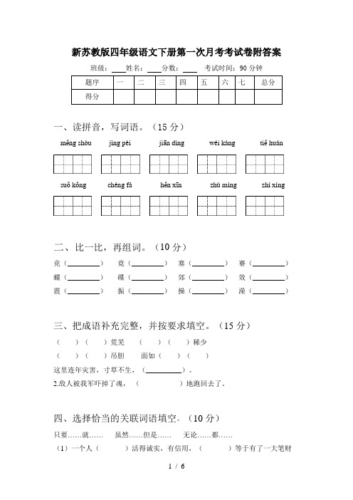 新苏教版四年级语文下册第一次月考考试卷附答案