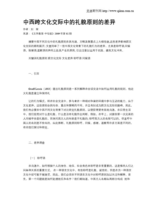 中西跨文化交际中的礼貌原则的差异