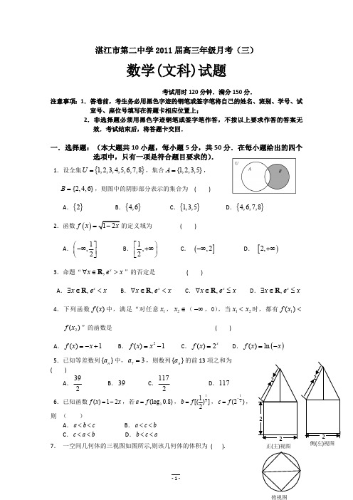 湛江市第二中学2011届高三年级月考(三)文科数学