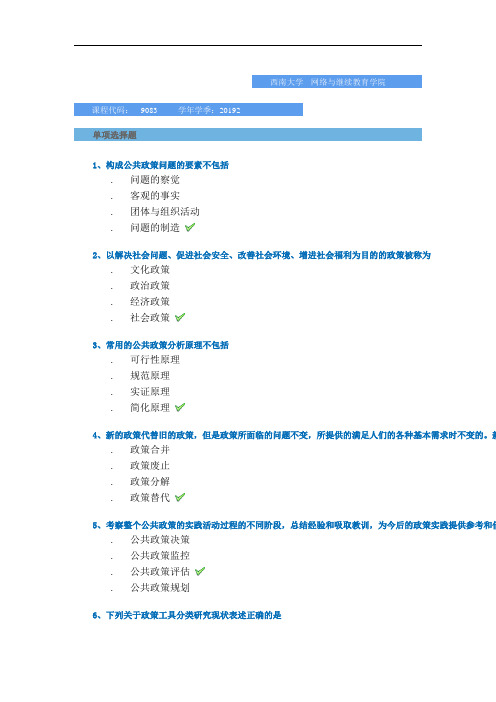 2019秋季西南大学网教-[9083]《公共政策学》