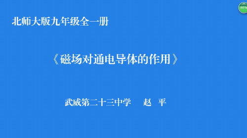 五、磁场对通电导体的作用