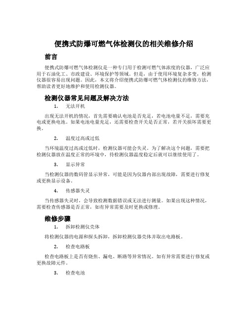 便携式防爆可燃气体检测仪的相关维修介绍