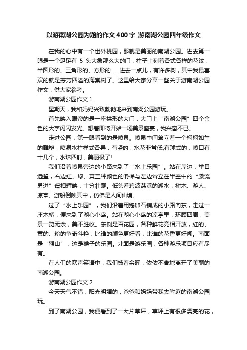 以游南湖公园为题的作文400字_游南湖公园四年级作文