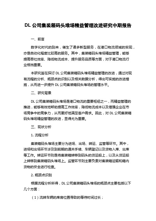 DL公司集装箱码头堆场精益管理改进研究中期报告