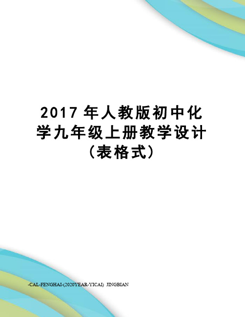 人教版初中化学九年级上册教学设计(表格式)