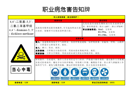 4,4’-二氨基-3,3’-二氯二苯基甲烷-职业病危害告知牌