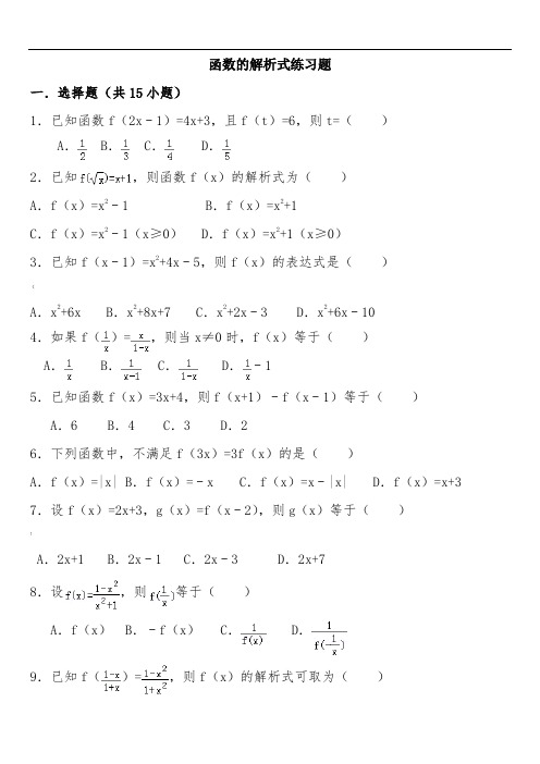 函数的解析式练习题