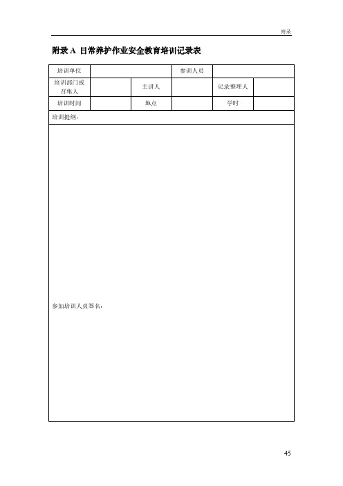 贵州省高速公路日常养护作业安全教育培训记录表、检查表、车辆、机具设备管理用表、技术交底记录表