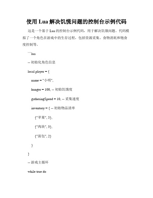 使用Lua解决饥慌问题的控制台示例代码