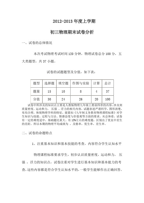 (完整版)九年级物理试卷分析报告