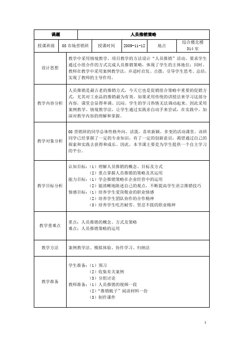 人员推销项目课程教案