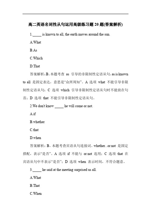 高二英语名词性从句运用高级练习题20题(答案解析)