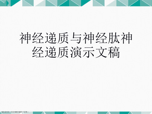 神经递质与神经肽神经递质演示文稿