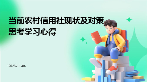 当前农村信用社现状及对策思考学习心得