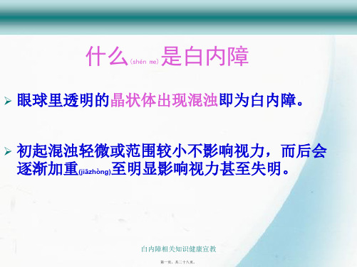 白内障相关知识健康宣教课件