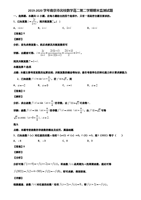 2019-2020学年南京市名校数学高二第二学期期末监测试题含解析