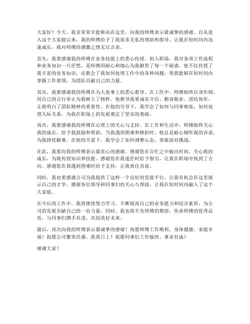 入职答谢师傅发言稿范文