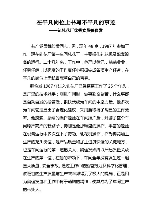 在平凡的岗位上书写不平凡的事迹优秀共产党员先进事迹优秀党员魏俭发