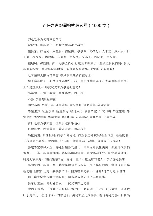 乔迁之喜贺词格式怎么写(1000字)