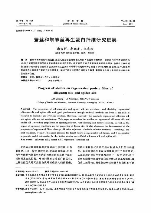 蚕丝和蜘蛛丝再生蛋白纤维研究进展