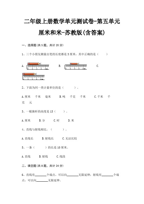 二年级上册数学单元测试卷-第五单元 厘米和米-苏教版(含答案)