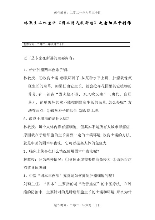 林洪生教授讲《固本清源抗肿瘤》