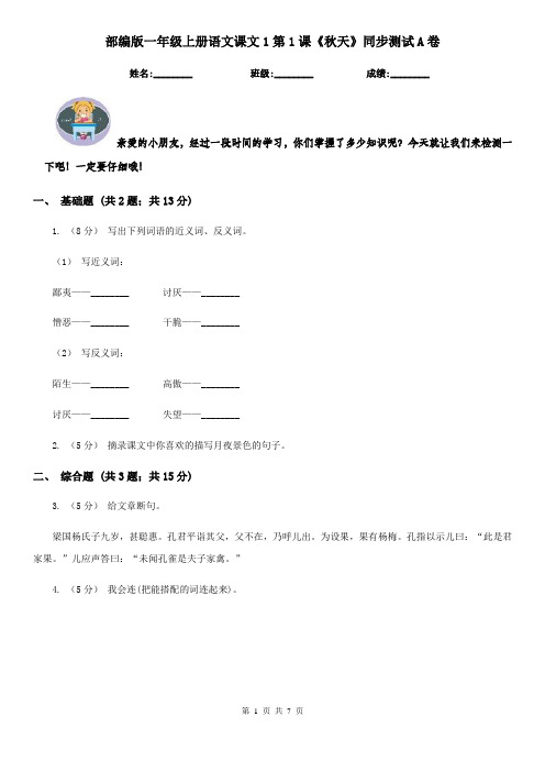 部编版一年级上册语文课文1第1课《秋天》同步测试A卷