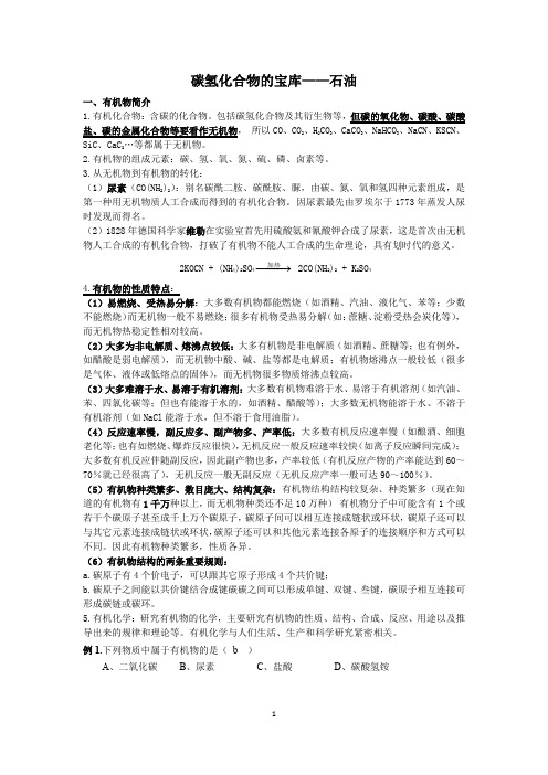 高二化学碳氢化合物的宝库——石油