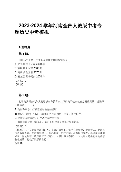 2023-2024学年河南全部人教版中考专题历史中考模拟习题及解析