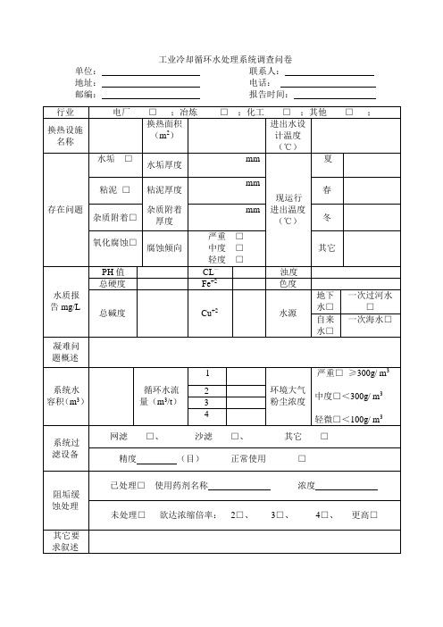 工业冷却循环水处理系统调查问卷.