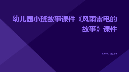 幼儿园小班故事课件《风雨雷电的故事》课件