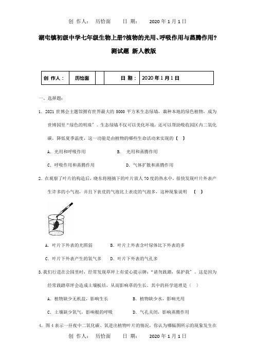 七年级生物上册植物的光用呼吸作用与蒸腾作用测试题试题