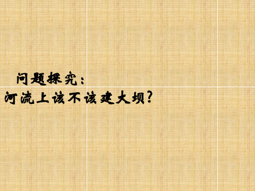 人教版高中地理必修3教学课件 第三章 区域自然资源综合开发利用 3.3《河流上该不该建大坝》