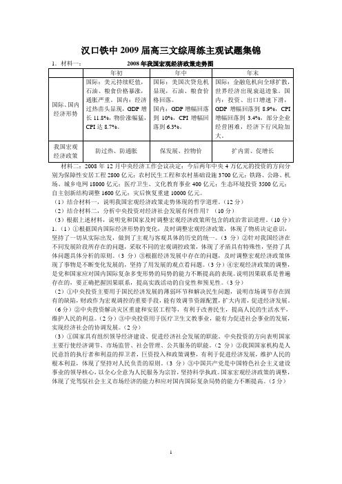 汉口铁中2009届高三文综周练主观试题集锦01