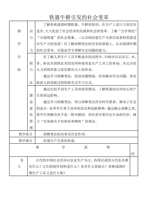 人教版初中历史七年级上册《第8课 铁器牛耕引发的社会变革》word教案 (5)