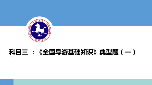 《全国导游基础知识》典型题(一)-中国旅游培训网16年内部课程讲义-