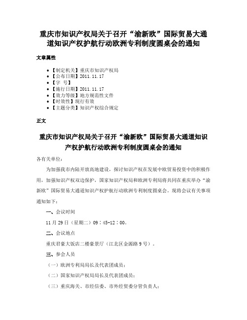 重庆市知识产权局关于召开“渝新欧”国际贸易大通道知识产权护航行动欧洲专利制度圆桌会的通知