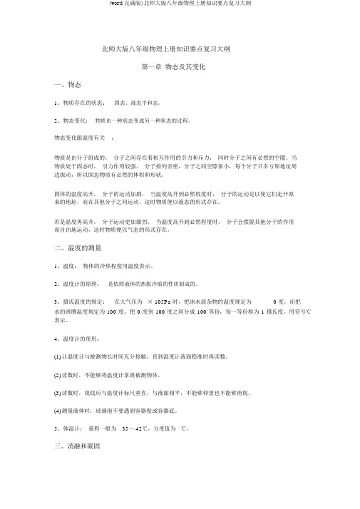 (word完整版)北师大版八年级物理上册知识要点复习提纲