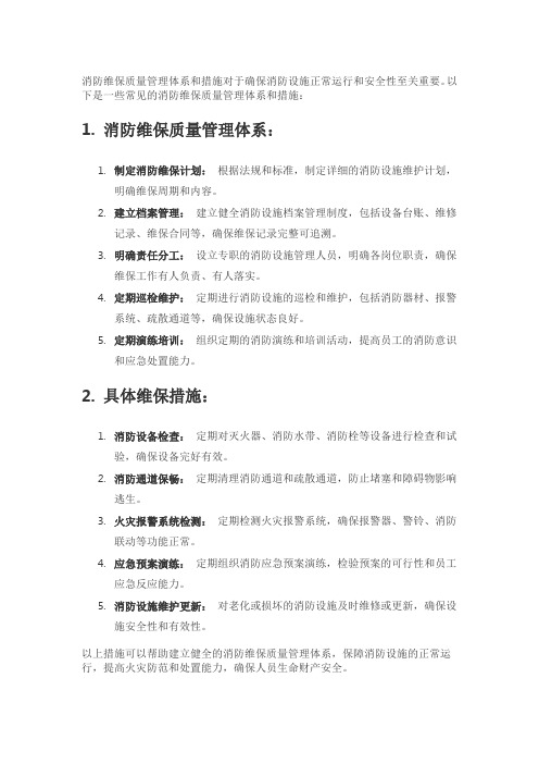 消防维保质量管理体系与措施