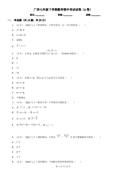 广西七年级下学期数学期中考试试卷(A卷)