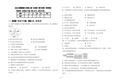 2021新冀教版七年级上册《生物》期中试卷(附答案)