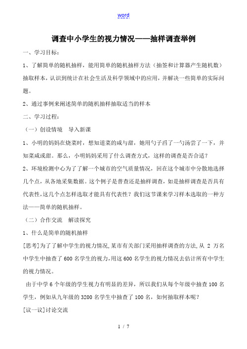 人教版七年级数学上册 调查中小学生的视力情况——抽样调查举例2